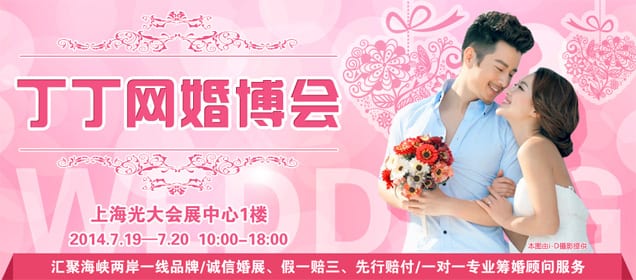 丁丁網婚博會將于7月19-20日在上海光大會展中心閃耀啟幕