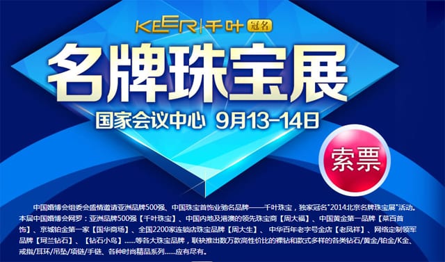 秋季【北京珠寶展】2014年9月13日-14日在北京國家會議中心舉行