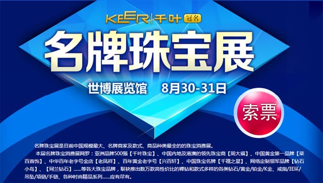 秋季【上海珠寶展】2014年8月30日-31日在上海世博展覽館舉行