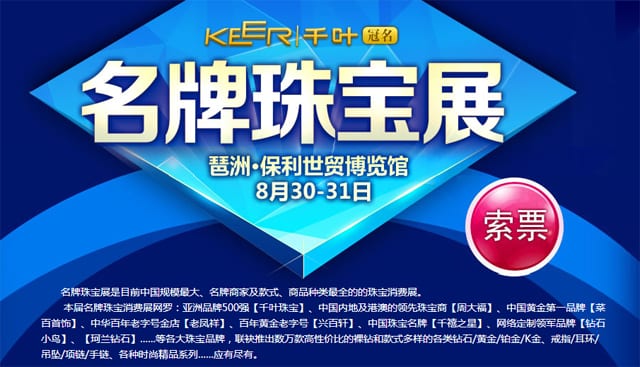 秋季【廣州珠寶展】2014年8月30日-31日在琶洲保利世貿博覽館舉行