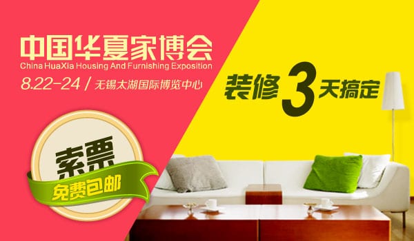 秋季無錫家博會2014年8月22-24日在無錫太湖國際博覽中心舉辦