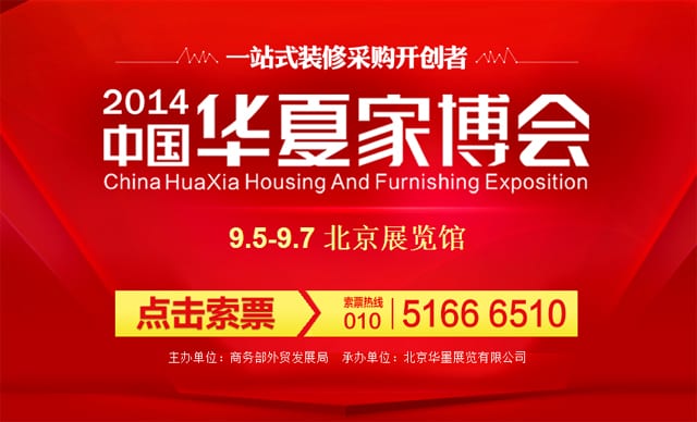 秋季北京家博會2014年9月5日-9月7日在北京展覽館舉行