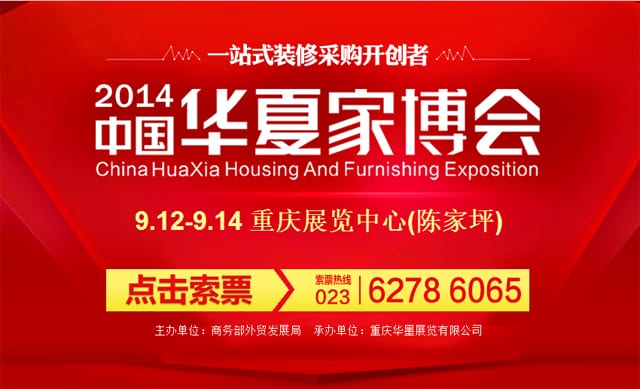 秋季重慶家博會2014年9月12-14日門票免費領取(重慶陳家坪會展中心)