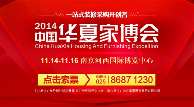 秋季南京家博會2014年11月14-16日在南京國際博覽中心舉行