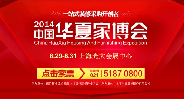 秋季上海家博會2014年8月29-31日在上海光大會展中心開幕