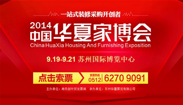 秋季蘇州家博會2014年9月19-21日在蘇州國際博覽中心舉辦