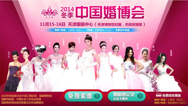 2014冬季天津婚博會11月15-16日在天津國展中心舉辦