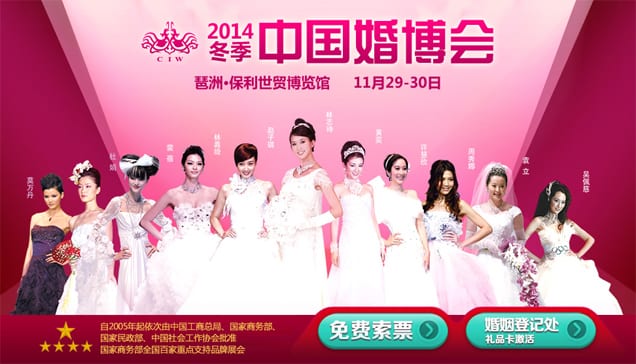 2014冬季廣州婚博會于11月29-30日在廣州琶洲保利世貿(mào)博覽館舉行