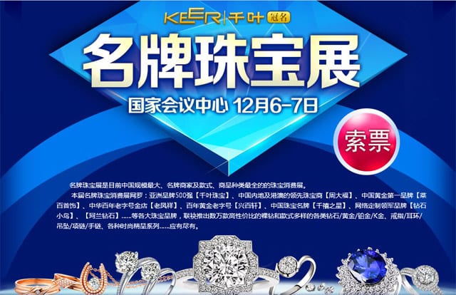 冬季北京珠寶展2014年12月6-7日在北京國家會議中心舉行