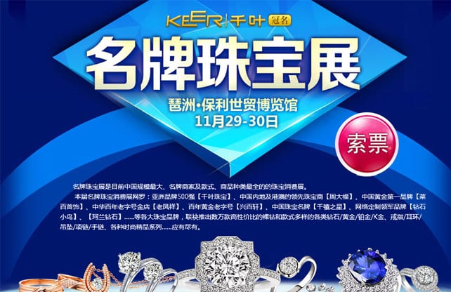 冬季廣州珠寶展2014年11月29-30日在琶洲保利世貿(mào)博覽館舉行