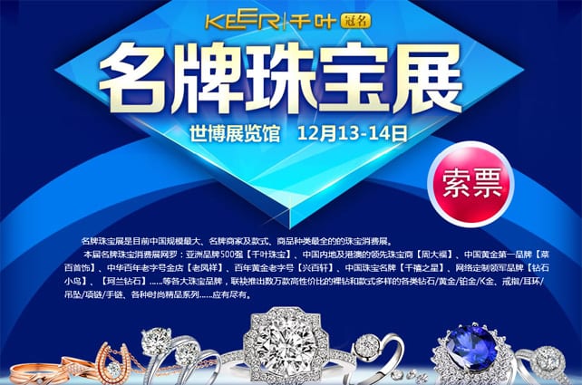 冬季上海珠寶展2014年12月13-14日在上海世博展覽館舉行