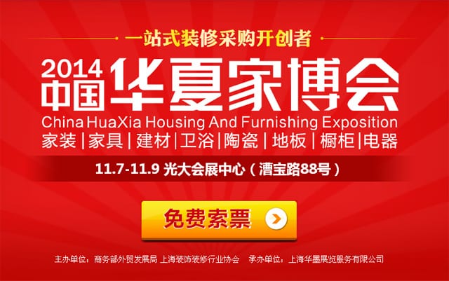 冬季上海家博會2014年11月7-9日在上海光大會展中心開幕