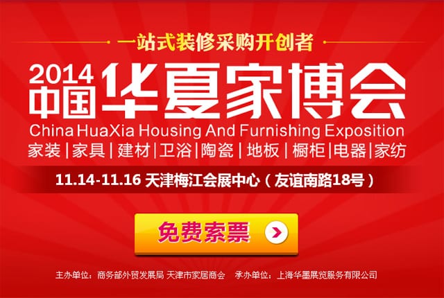 冬季天津家博會2014年11月14-16日在天津國展中心舉行(免費索票)