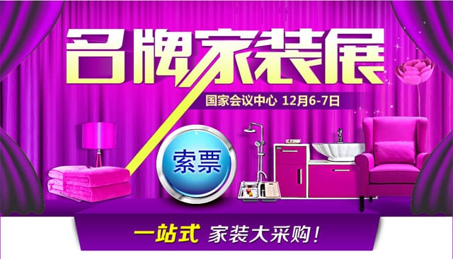 2014北京名牌家裝展12月6-7日在國(guó)家會(huì)議中心(北京家博會(huì)免費(fèi)門票)  第1張