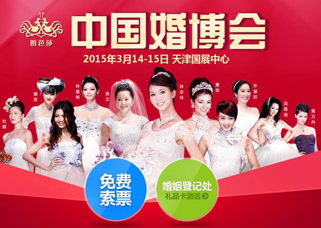 2015年春季天津婚博會(huì)3月14-15日在天津國展中心舉辦(免費(fèi)領(lǐng)票)