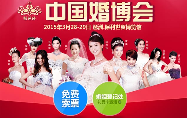 2015年春季廣州婚博會(huì)3月28-29日在保利世貿(mào)博覽館舉辦(免費(fèi)門(mén)票)