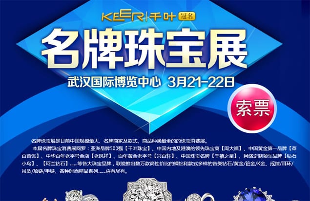 2015年武漢珠寶展3月21-22日在武漢國際博覽中心舉行(免費領票)