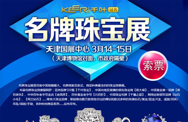 2015年天津珠寶展3月14-15日在天津國展中心舉行(免費領票)