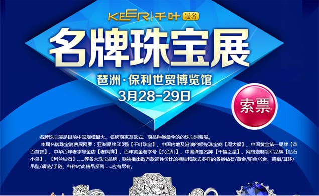2015年廣州珠寶展3月28-29日在琶洲保利世貿博覽館舉行(免費領票)