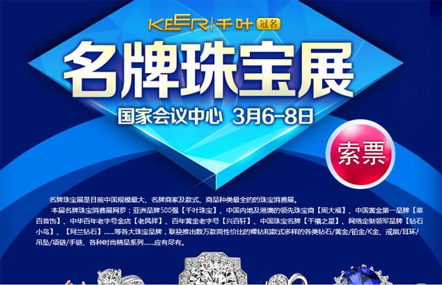 2015年北京珠寶展3月6-8日在北京國家會議中心舉行(免費領票)
