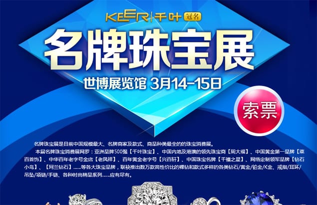 2015年上海珠寶展3月14-15日在上海世博展覽館舉行(免費(fèi)領(lǐng)票)
