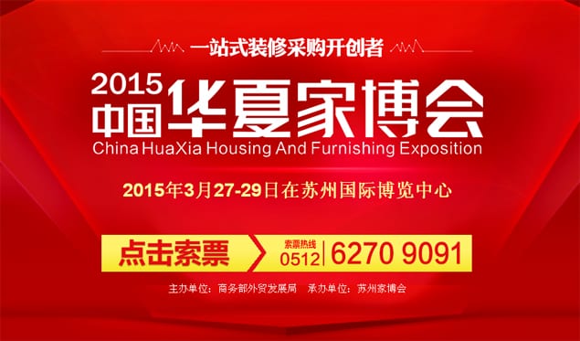 蘇州家博會2015年3月27-29日在蘇州國際博覽中心舉行(免費索票)