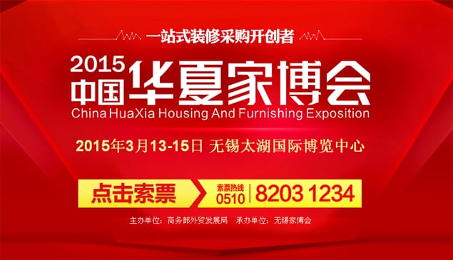 無錫家博會2015年3月13-15日在無錫太湖國際博覽中心舉行(免費領票)