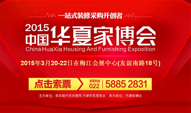 天津家博會2015年3月20-22日在梅江會展中心舉行(免費贈票)