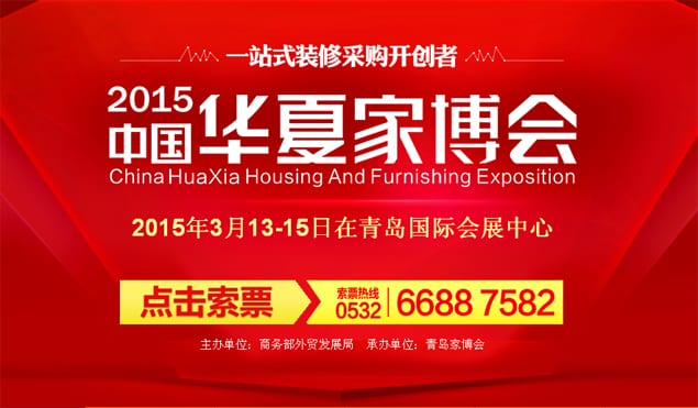 青島家博會2015年3月13-15日在青島國際會展中心(免費門票)