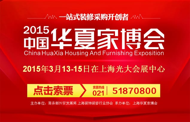 上海家博會2015年3月13-15日在上海光大會展中心(免費門票)
