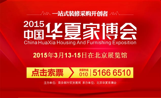 北京家博會2015年3月13-15日在北京展覽館舉行(免費送票)