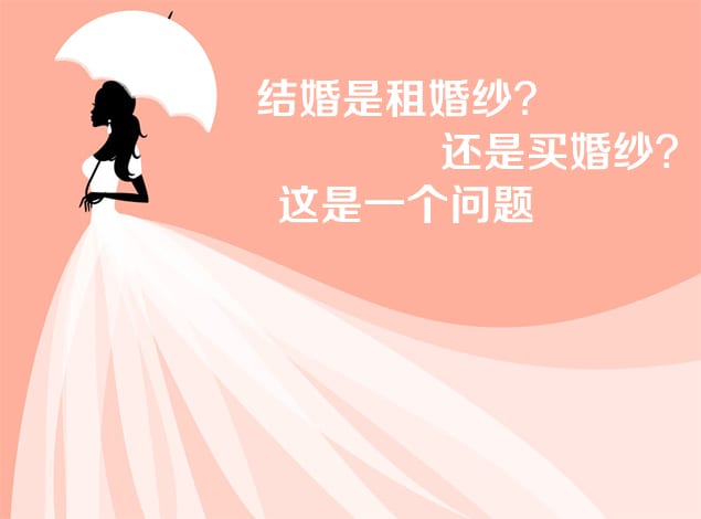 結婚是租婚紗？還是買婚紗？這是一個問題