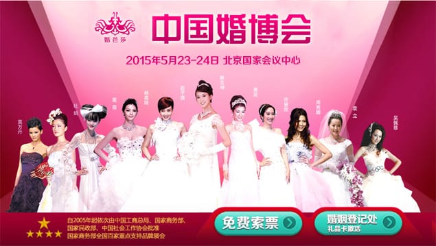 2015年夏季北京婚博會5月23-24日在北京國家會議中心舉行(免費領票)