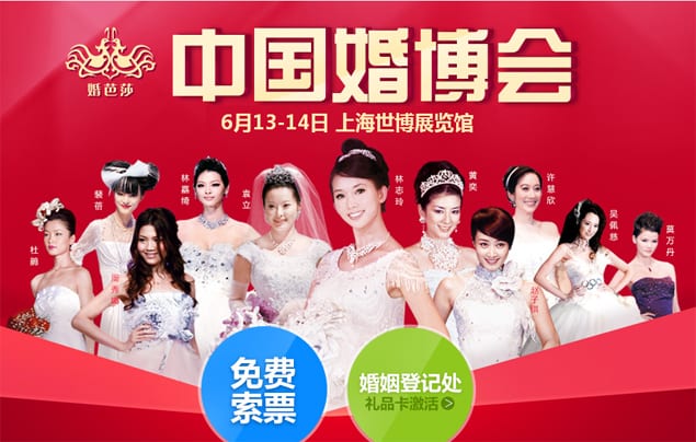 2015年夏季上海婚博會6月13-14日在上海世博展覽館舉行(免費領票)