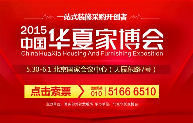 2015年北京家博會5月30-6月1日在北京國家會議中心舉行(免費送票)  第1張