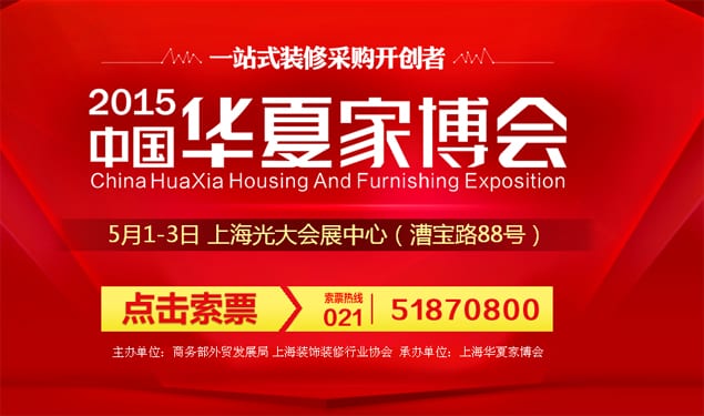 2015年上海家博會5月1-3日在上海光大會展中心(免費門票)