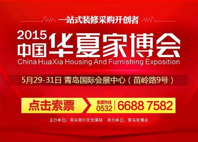 2015年青島家博會5月29-31日在國際會展中心隆重舉行(免費領票)