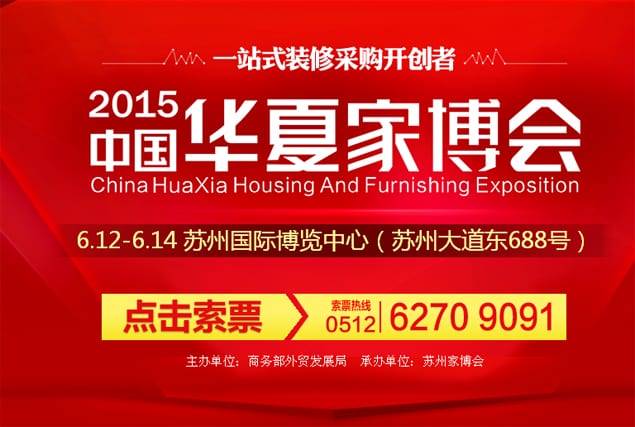 2015年蘇州家博會(huì)6月12-14日在蘇州國(guó)際博覽中心隆重舉行(免費(fèi)領(lǐng)票)