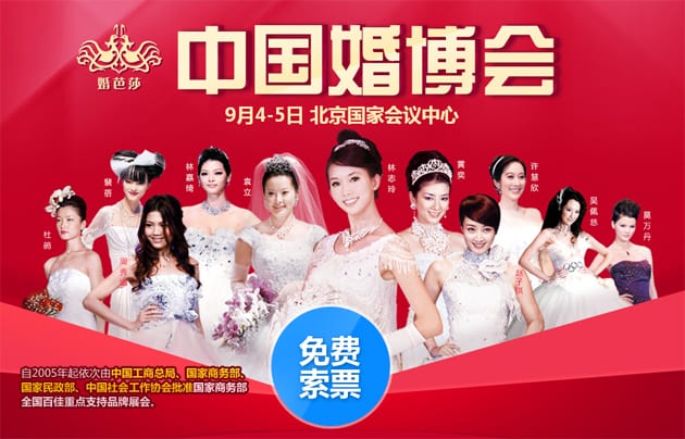 2015年秋季北京婚博會9月4-5日在北京國家會議中心舉行(免費領票)