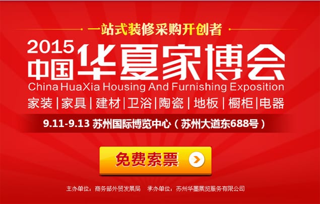秋季蘇州家博會2015年9月11-13日在蘇州國際博覽中心隆重舉行(免費領票)