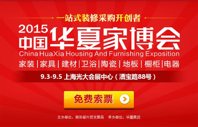2015年秋季上海家博會9月3-5日在上海光大會展中心(免費門票)