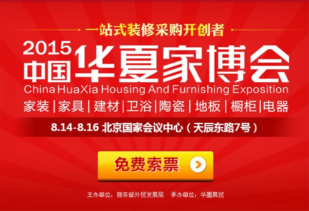 2015年秋季北京家博會8月14-16日在北京國家會議中心舉行(免費送票)  第1張