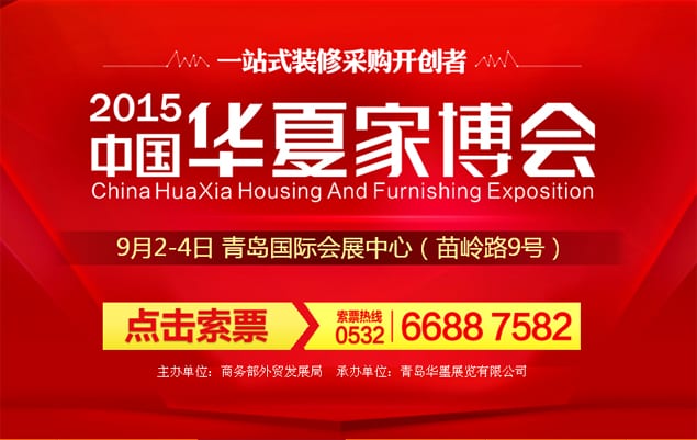 2015年秋季青島家博會9月2-4日在青島國際會展中心(免費門票)