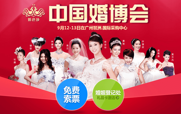 秋季廣州婚博會2015年9月12-13日在國際采購中心舉辦(免費領票)