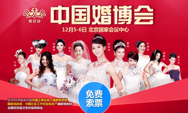 2015年冬季北京婚博會12月5-6日在北京國家會議中心舉行(免費領票)