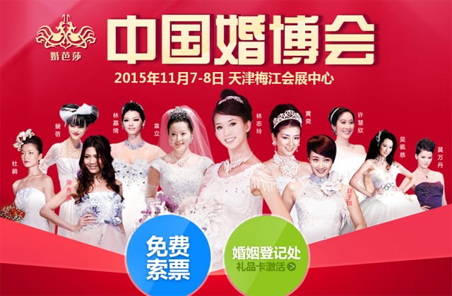 冬季天津婚博會2015年11月7-8日在天津國展中心舉行(免費領票)