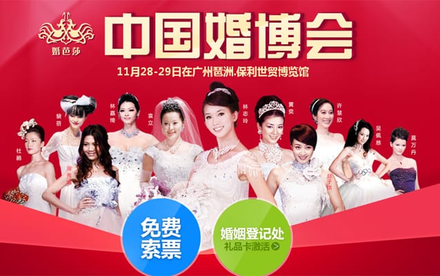廣州婚博會(huì)2015年11月28-29日在廣州琶洲保利世貿(mào)博覽館舉辦(免費(fèi)領(lǐng)票)