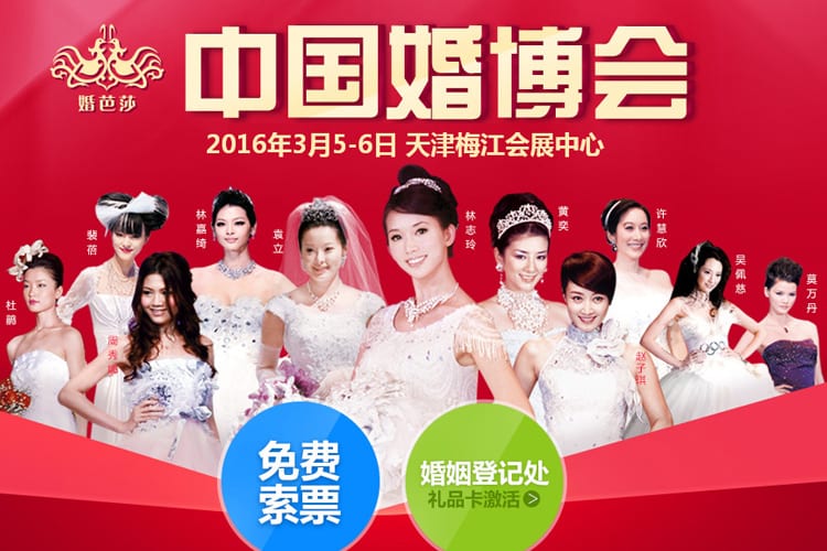 天津婚博會2016年3月5-6日在天津梅江會展中心舉辦