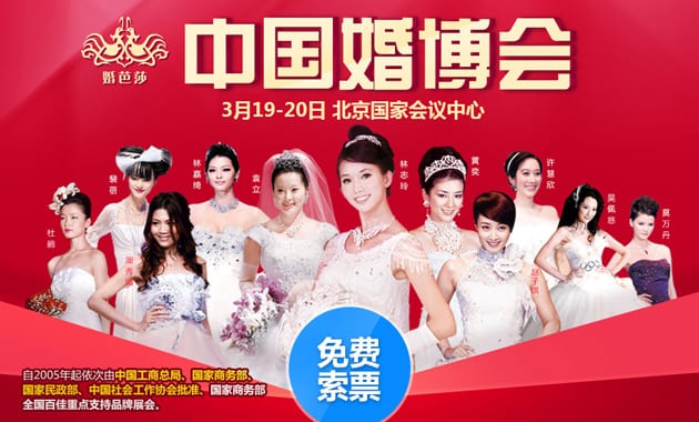 春季北京婚博會2016年3月19-20日在北京國家會議中心舉行(免費領票)