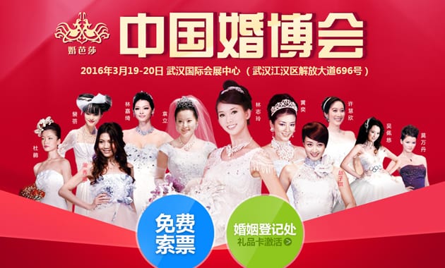 春季武漢婚博會2016年3月19-20日在武漢國際會展中心舉行（免費領票）